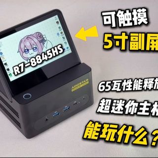 能玩3A？带5寸屏幕的超迷你主机能解锁什么玩法？天钡G-FLIP详细测评