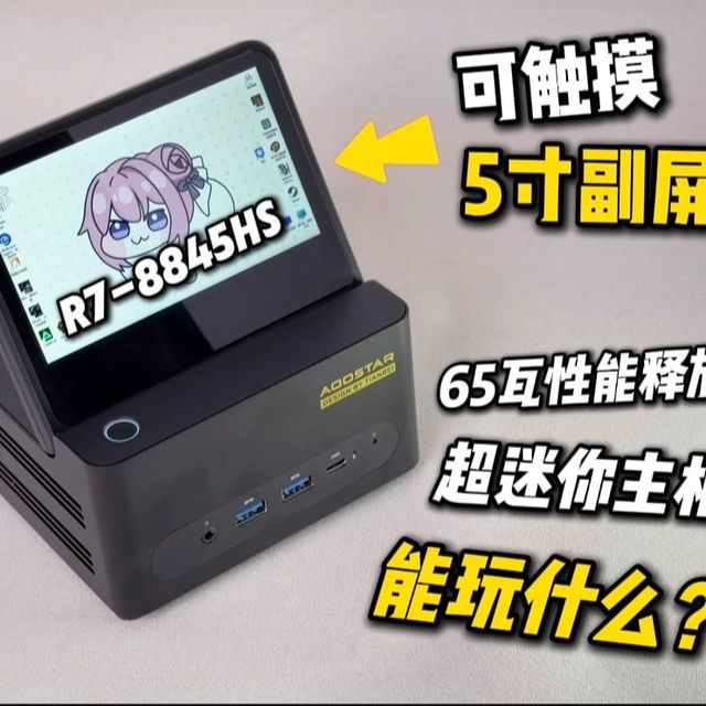 能玩3A？带5寸屏幕的超迷你主机能解锁什么玩法？天钡G-FLIP详细测评