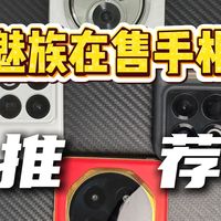 49年入国军！魅族在售手机闭眼入指南，且买且珍惜