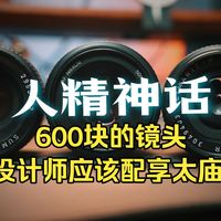 600块的镜头，设计师应该配享太庙-尼康50MM F1.8D 人精
