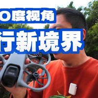 大疆avata360全景无人机上手飞