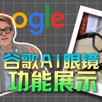 谷歌官方展示最新的AI眼镜：双向视频通话、Gemini一句话P图，太好玩了