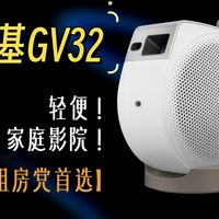 【小桔体验】明基GV32便携投影仪：租房党的“拎包入住”影院