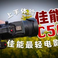 佳能C50上手一个月真实体验！佳能最轻电影机值得买么 机道 No.330