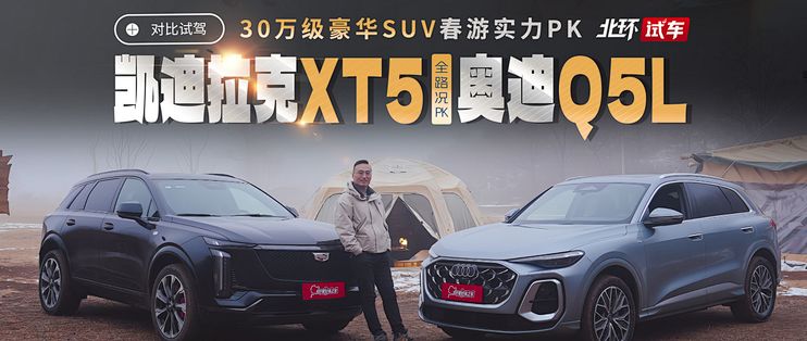 30万级豪华SUV春游实力PK!凯迪拉克XT5对比奥迪Q5L选谁更全面?_SUV_什么值得买