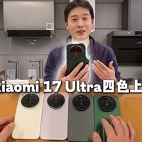 【开箱】小米17ultra四色上手