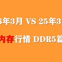 26年3月电脑内存条对比25年3月涨幅到底有多大？聊下近期DDR5内存差价！
