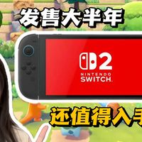 发售大半年，switch2还值得购买吗？
