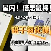 高速星闪 倍思鼠标＋超便携日本氮化镓充电器
