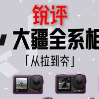锐评大疆全系相机从夯到拉！