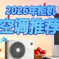 【柜机空调最全选购攻略！！】高性价比热门机型，3000-6000元，哪个性价比最高？海尔-美的-华凌-格力推荐