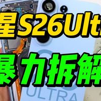 三星S26 Ultra 暴力拆解