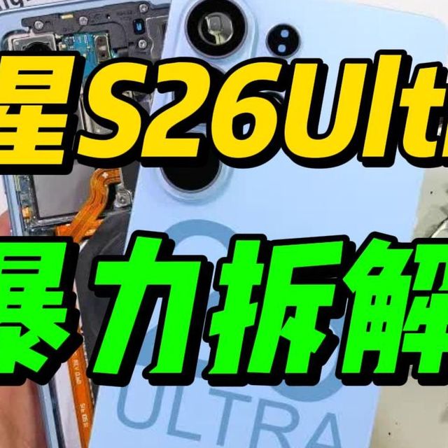 三星S26 Ultra 暴力拆解