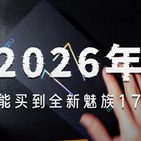 十年老魅友在2026年拆封一台全新的魅族17！