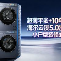 超薄平嵌+10年包修！海尔云溪5.0洗衣机，小户型装修必看！
