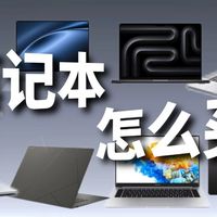 【避坑指南】装备升级时间到！想要游戏办公一步到位？2026开学季笔记本怎么选？