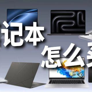 【避坑指南】装备升级时间到！想要游戏办公一步到位？2026开学季笔记本怎么选？