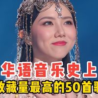 盘点国内三大音乐平台收藏量Top50，大家最爱的50首歌，看看有你喜欢哪首？赶紧来看看是该叉出去还是封神