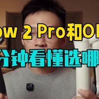 Flow 2 Pro和OM8哪个适合你？2分钟看懂！ 本期实测对比了两款热门手机云台影石的.....