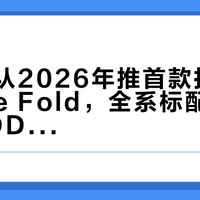 苹果确认2026年推首款折叠屏iPhone Fold，全系标配12GB LPDDR5X内存