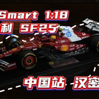 looksmart 1:18 法拉利sf25 汉密尔顿 中国站冲刺赛冠军