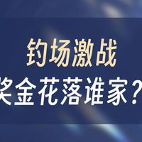 既然我们喜欢钓鱼，我觉得钓鱼的意义就是开心快乐！兄弟们觉得呢？