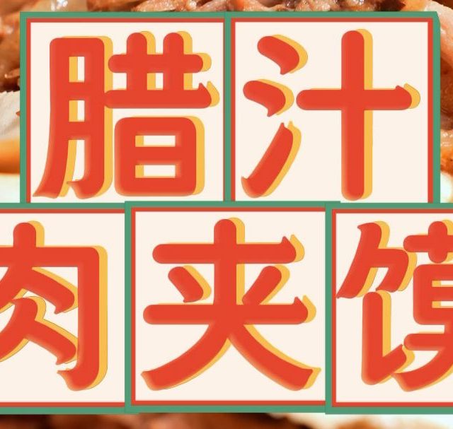 每个西安人都有自己心中最好的那个肉夹馍！您心目中最好吃的肉夹馍是哪一家？