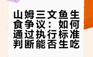 #天塌了山姆的三文鱼原来不能生吃# 判断三文鱼能否生吃，最简单是先看包装写的执行标准：GB 2733 不能生吃（属于普通冻品，只保证卫生不杀虫）；GB 10136 可以生吃（即食水产标准，必须杀虫、无菌）另补充一点个人看法：不管哪种鱼生都尽量做熟来吃，不管执行标准再怎么严格都可能会有漏洞。如果经常吃生鲜的朋友，最好定期体检并吃驱虫药以防万一，总之，生肉就是生肉，要警惕。
