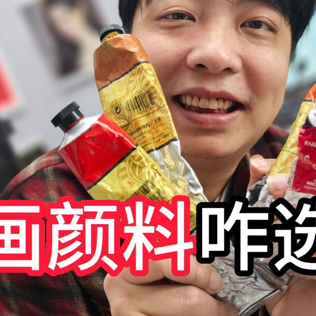 油画颜料不会选？只要记住这几款🎨    列宾一鸣 零基础油画教程