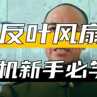 风扇正反叶怎么区分