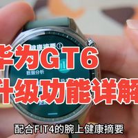华为GT6升级了什么？华为GT6升级功能详解  智能手表  运动手表  华为手表