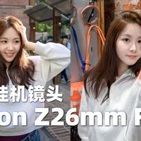 【御成phot】一个优点成为了ZR挂机头：尼康Z26 F2.8入手体验