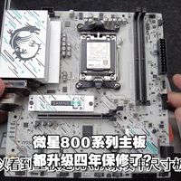 什么？微星主板保修都升级到四年了？ 纯白色低价且全能主板微星B840M GAMING WIFI6E+AMD 锐龙9800X3D特价