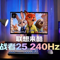 百元档电竞屏天花板？联想来酷斗战者25显示器240Hz高刷实测分享