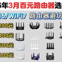 2026年3月路由器推荐 | WiFi6/WiFi7推荐 | 华硕/中兴/锐捷/小米/普联等25款路由器选购！| 网速快、全屋穿墙、全覆盖 | 性价比超高！