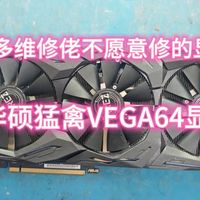 很多维修佬不愿意维修的VEGA系列显卡，华硕猛禽VEGA64，看下怎么个事？