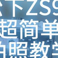 松下ZS99超简单拍照教学