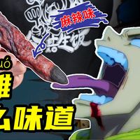 【咒术回战】用童年美食还原宿傩手指！嘎嘣脆鸡肉味！虎杖都馋哭了