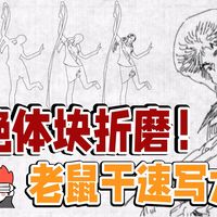 【速写干货】老鼠干速写-每分钟该画什么？