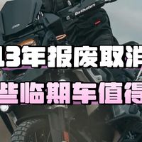 如果13年报废取消了，这两台临期车必选，但千万别买跑车！