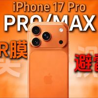 2026年了，苹果17AR钢化膜依旧是个骗局，怒花500元只为揭露真相