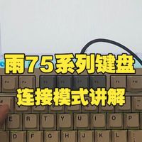 雨75系列键盘连接模式讲解  游戏外设  键盘  rainy75   wave75  网吧