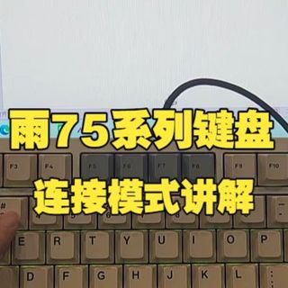 雨75系列键盘连接模式讲解  游戏外设  键盘  rainy75   wave75  网吧
