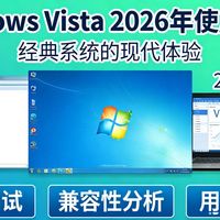 WindowsVista在2026年使用测评