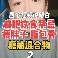 减肥饮食禁忌2 瘦胖子 脂包骨 糖油混合物是啥？能不能吃？ #减肥#减脂#俯齐减肥#瘦胖子 #俯齐破除焦虑