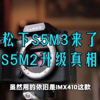 松下S5M3真要来了？S5M2这2年升级的真相全在这