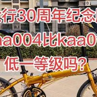 大行30周年纪念版折叠车，老款kaa004比新款kaa015低一个等级吗？配置也比新款低吗？