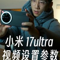 小米 17ultra 视频参数设置