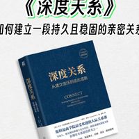经典书籍《深度关系》精读：没有经历过深度聊天的亲密关系是不可能长久的！那我们到底该如何走进彼此内心深处，建立起一段持久且稳固的亲密关系？