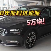 5万“捡漏”B级掀背车？斯柯达速派价格又降了